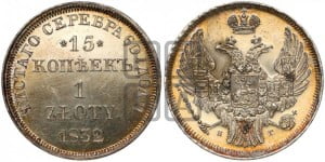 15 копеек - 1 злотый 1832 года НГ (НГ, Петербургский двор)