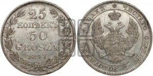 25 копеек - 50 грошей 1847 года МW