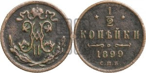 1/2 копейки 1899 года СПБ