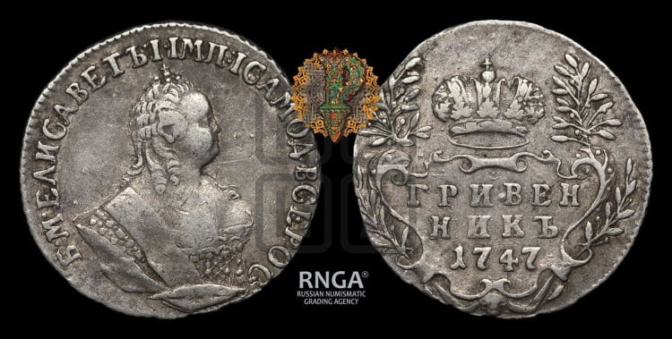 Гривенник 1747 года