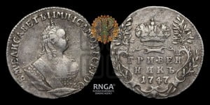 Гривенник 1747 года