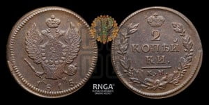 2 копейки 1815 года КМ/АМ (Орел обычный, КМ, Сузунский двор)