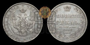 1 рубль 1847 года СПБ/ПА (Орел 1849 года СПБ/ПА, в крыле над державой 5 перьев вниз)