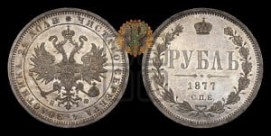 1 рубль 1877 года СПБ/НФ (орел 1859 года СПБ/НФ, перья хвоста в стороны)