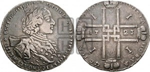 1 рубль 1723 года OK ( в горностаевой мантии, ”тигровик”, с малым крестом, вензель большой)