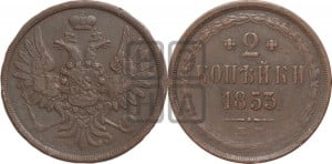 2 копейки 1853 года ЕМ (ЕМ, крылья вверх)