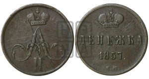 Денежка 1857 года ЕМ (без зубчатых ободков / корона закрытая)