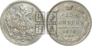 15 копеек 1870 года СПБ/НI