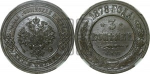 3 копейки 1878 года СПБ (новый тип, СПБ, Петербургский двор)