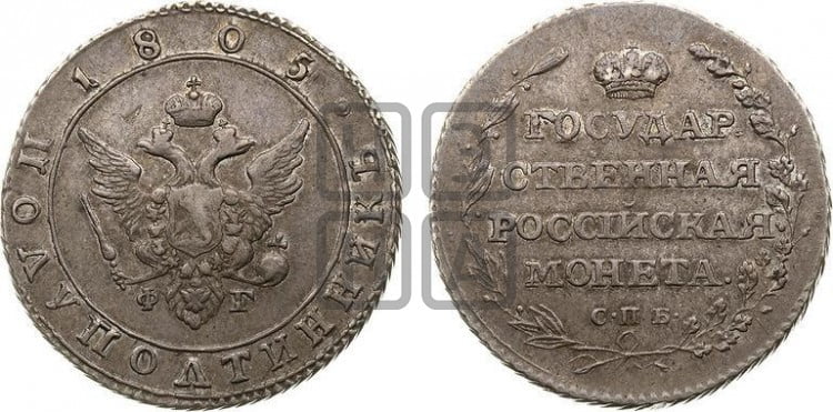 Полуполтинник 1805 года (“Государственная монета”, орел в кольце)
