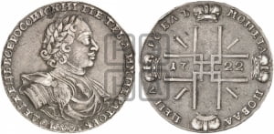 1 рубль 1722 года (надпись на л.с. ВСЕРОССИIСКИI, с орденской лентой)