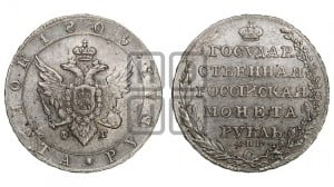 Полтина 1805 года СПБ/ФГ (“Государственная монета”, орел в кольце)