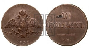 10 копеек 1833 года ЕМ/ФХ (ЕМ, Екатеринбургский двор)