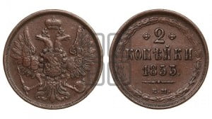 2 копейки 1853 года ЕМ (ЕМ, крылья вверх)
