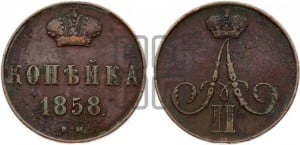 Копейка 1858 года ВМ (ВМ, Варшавский двор)
