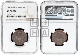 2 копейки 1877 года СПБ (новый тип, СПБ, Петербургский двор)