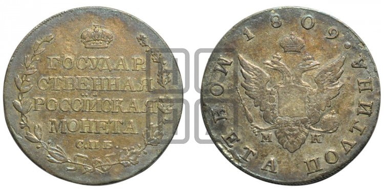 Полтина 1809 года (“Государственная монета”, орел без кольца)