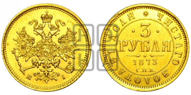 3 рубля 1873 года
