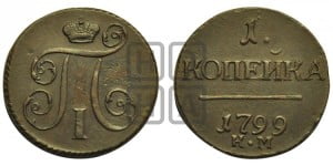 1 копейка 1799 года КМ (КМ, Сузунский двор)
