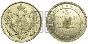 3 рубля 1836 года СПБ