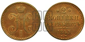 2 копейки 1845 года СМ (“Серебром”, СМ, с вензелем Николая I)