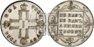 Полтина 1797 года СМ/ФЦ (Утяжеленная)