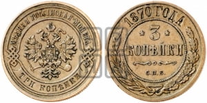 3 копейки 1870 года СПБ (новый тип, СПБ, Петербургский двор)