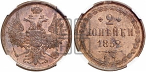 2 копейки 1852 года ЕМ (ЕМ, крылья вверх)