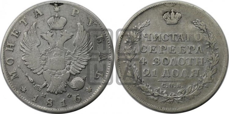1 рубль 1816 года (орел 1814 года, корона больше, скипетр длиннее доходит до О, хвост короткий)