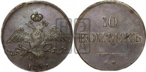 10 копеек 1833 года ЕМ/ФХ (ЕМ, Екатеринбургский двор)