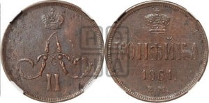 Копейка 1861 года ЕМ (зубчатый ободок)