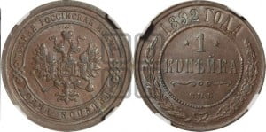 1 копейка 1892 года СПБ
