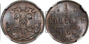 1/2 копейки 1896 года СПБ