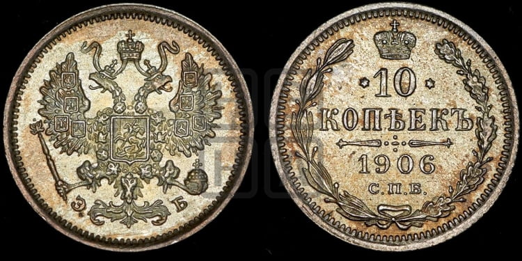 10 копеек 1906 года