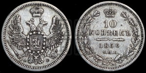10 копеек 1856 года СПБ/ФБ (орел 1851 года СПБ/ФБ, хвост и крылья растрепаны)