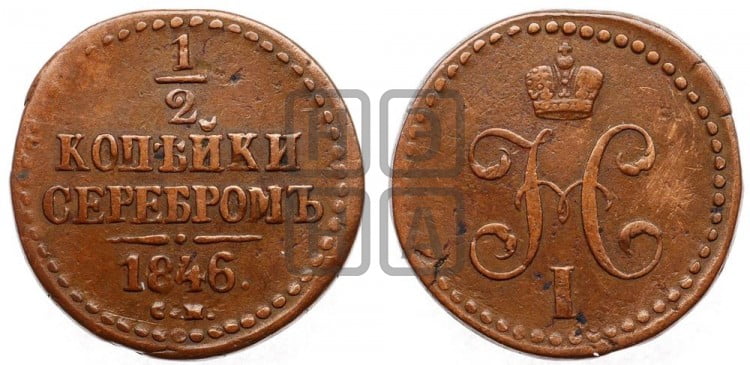 1/2 копейки 1846 года (“Серебром”, СМ, Сузунский двор)