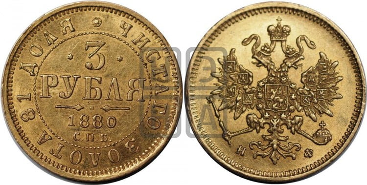3 рубля 1880 года