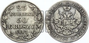 25 копеек - 50 грошей 1847 года МW