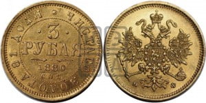 3 рубля 1880 года СПБ/НФ
