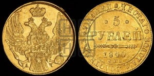 5 рублей 1840 года СПБ/АЧ (орел 1832 года СПБ/АЧ, корона и орел больше, перья ровные)