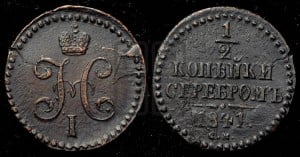 1/2 копейки 1841 года СМ (“Серебром”, СМ, Сузунский двор)