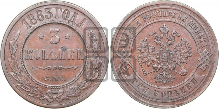 3 копейки 1883 года