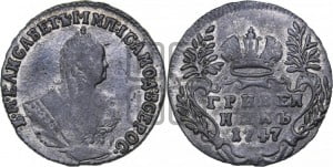 Гривенник 1747 года