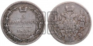 5 копеек 1834 года СПБ/НГ (орел 1832 года СПБ/НГ, хвост из 11-ти перьев)