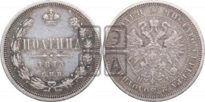 Полтина 1873 года СПБ/НI (св. Георгий в плаще, щит герба узкий, 2 пары длинных перьев в хвосте)