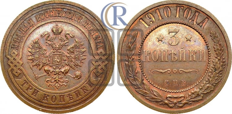 3 копейки 1910 года