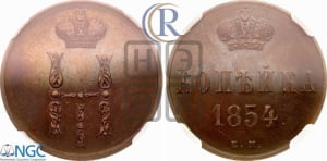 1 копейка 1854 года ЕМ (“Серебром”, ЕМ, с вензелем Николая I)