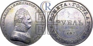 1 рубль 1807 года (Портрет в военном мундире). Новодел.