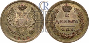 Деньга 1810 года СПБ/ФГ (Орел обычный, СПБ, Санкт-Петербургский двор)