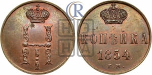 1 копейка 1854 года ЕМ (“Серебром”, ЕМ, с вензелем Николая I)
